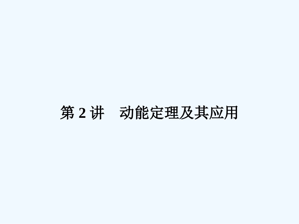 （新课标安徽专版）《金版新学案》2011高三物理一轮复习 动能定理及其应用课件_第1页