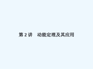 （新课标安徽专版）《金版新学案》2011高三物理一轮复习 动能定理及其应用课件