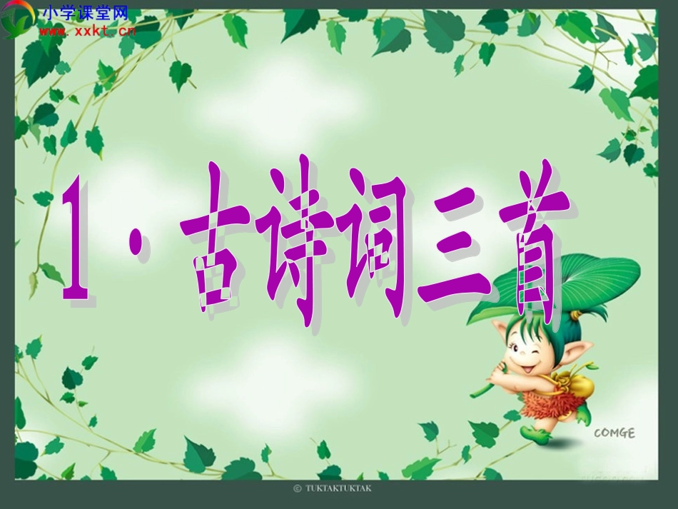 《古诗词三首》课件 (3)_第1页