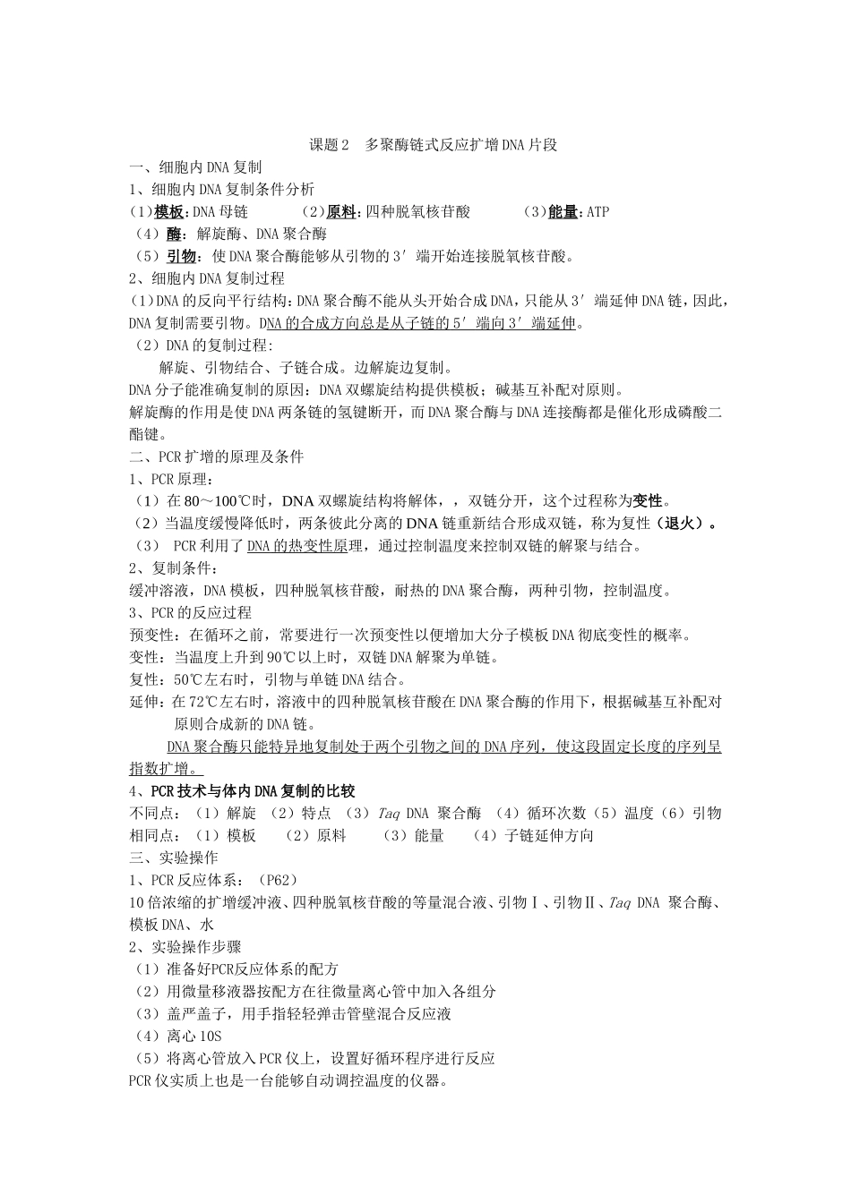 专题5课题2多聚酶链式反应扩增DNA片段知识点_第1页