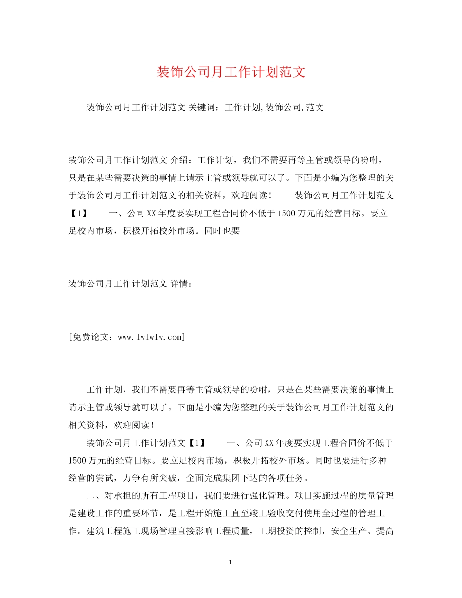 装饰公司月工作计划范文_第1页
