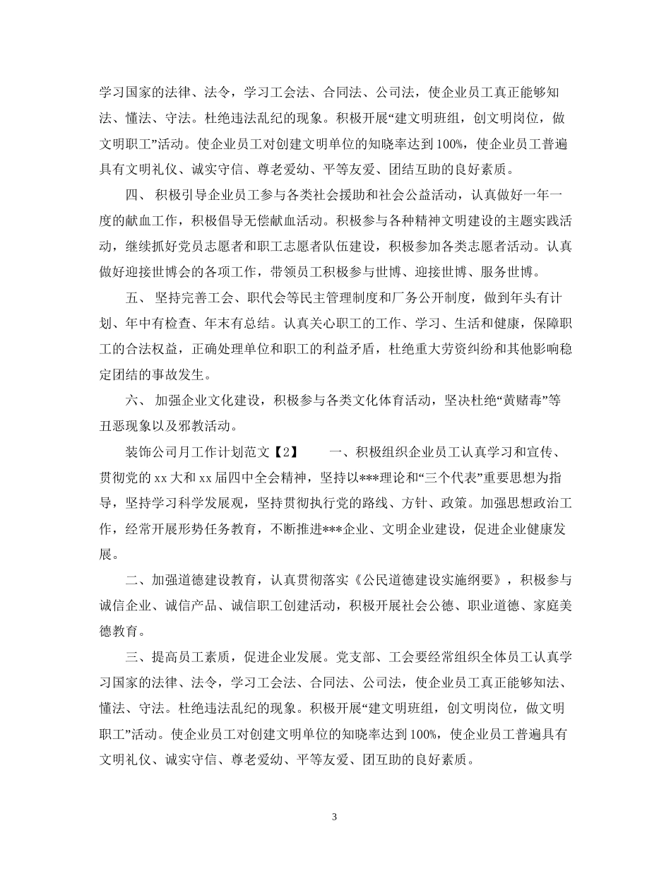 装饰公司月工作计划范文_第3页