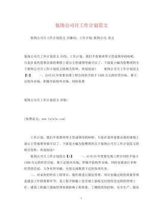 装饰公司月工作计划范文
