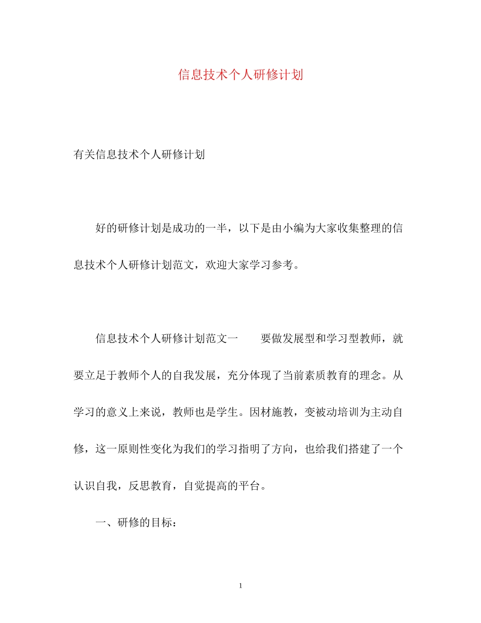 信息技术个人研修计划2_第1页