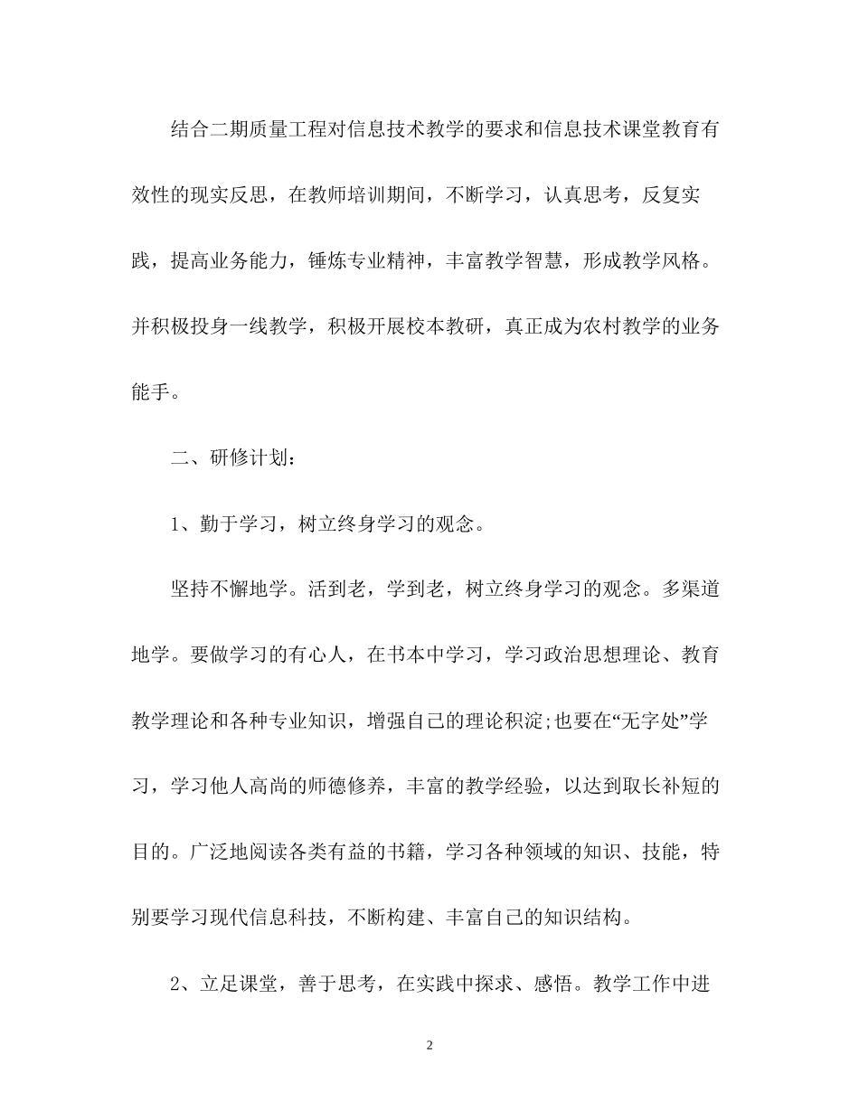 信息技术个人研修计划2_第2页