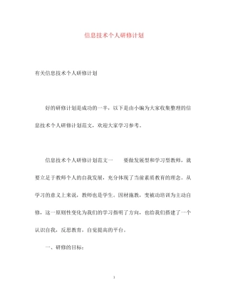 信息技术个人研修计划2