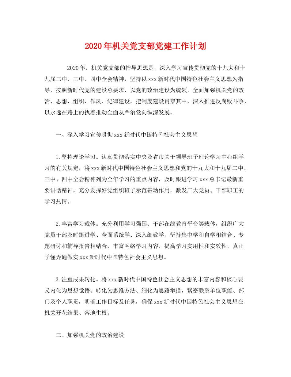 2020年机关党支部党建工作计划2)_第1页