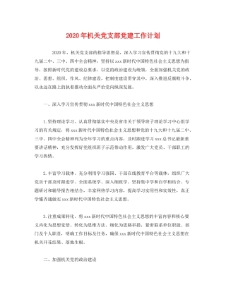 2020年机关党支部党建工作计划2)
