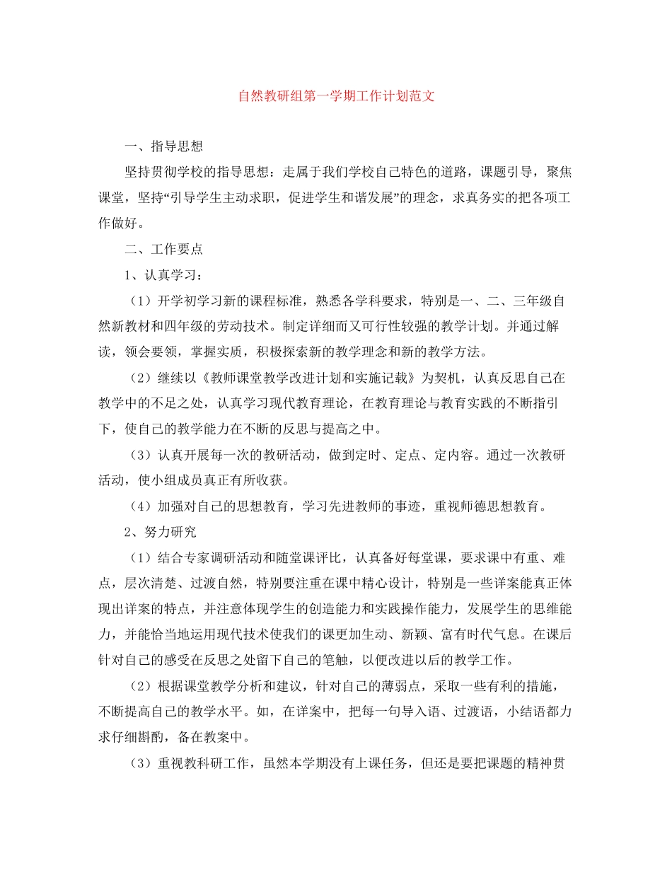 自然教研组第一学期工作计划范文_第1页