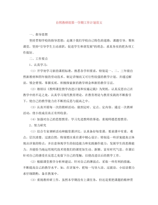 自然教研组第一学期工作计划范文