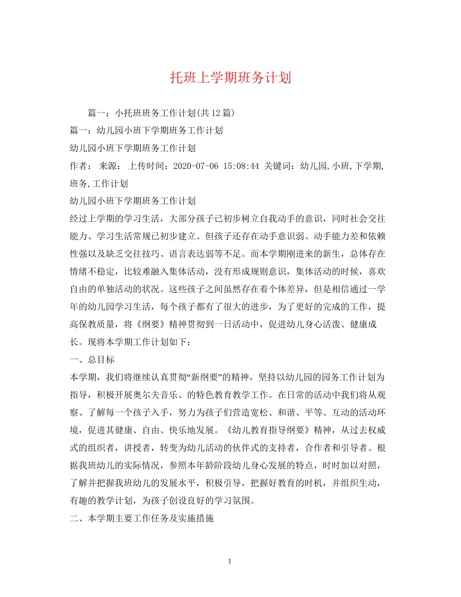 托班上学期班务计划2)_第1页