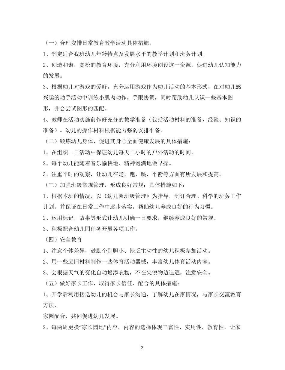 托班上学期班务计划2)_第2页