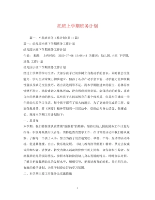托班上学期班务计划2)
