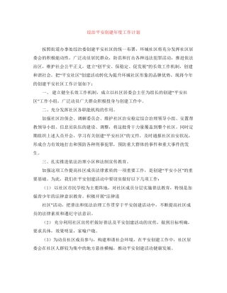 综治平安创建年度工作计划