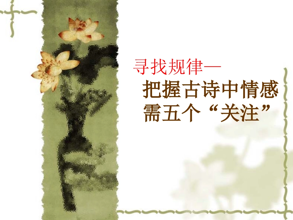 把握诗歌情感的五个关注_第1页