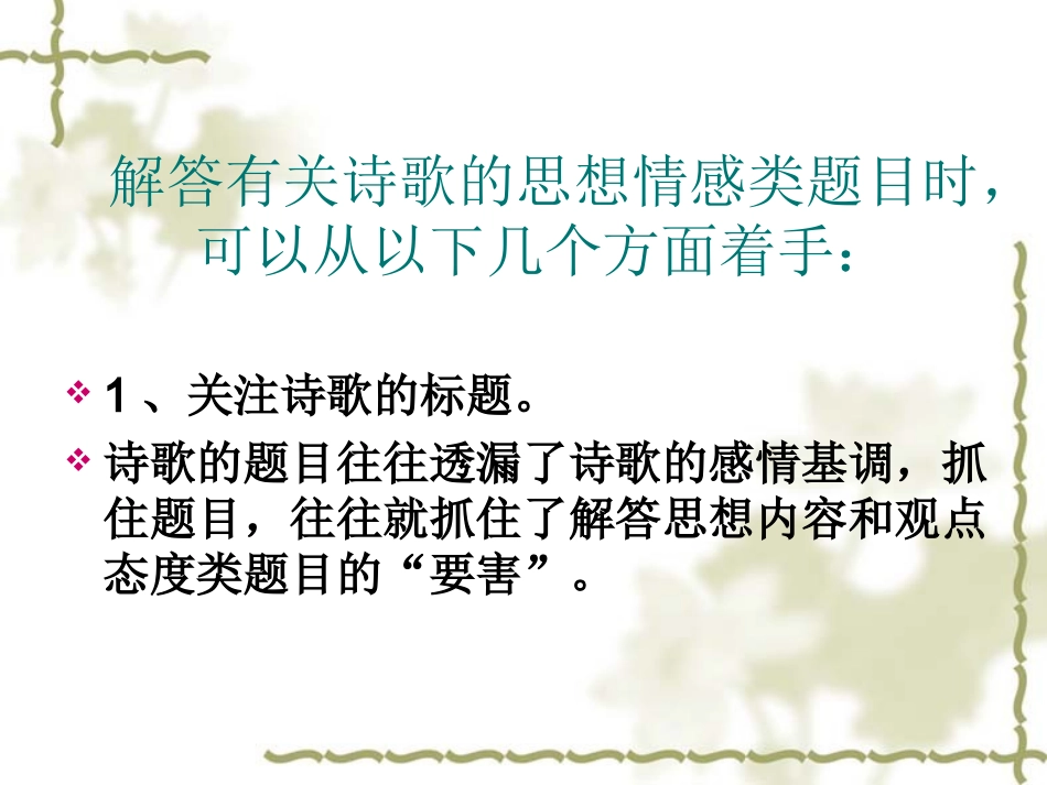 把握诗歌情感的五个关注_第2页