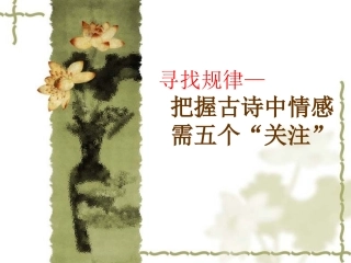 把握诗歌情感的五个关注