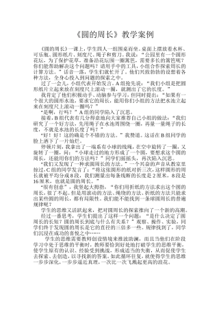 《圆的周长》教学案例