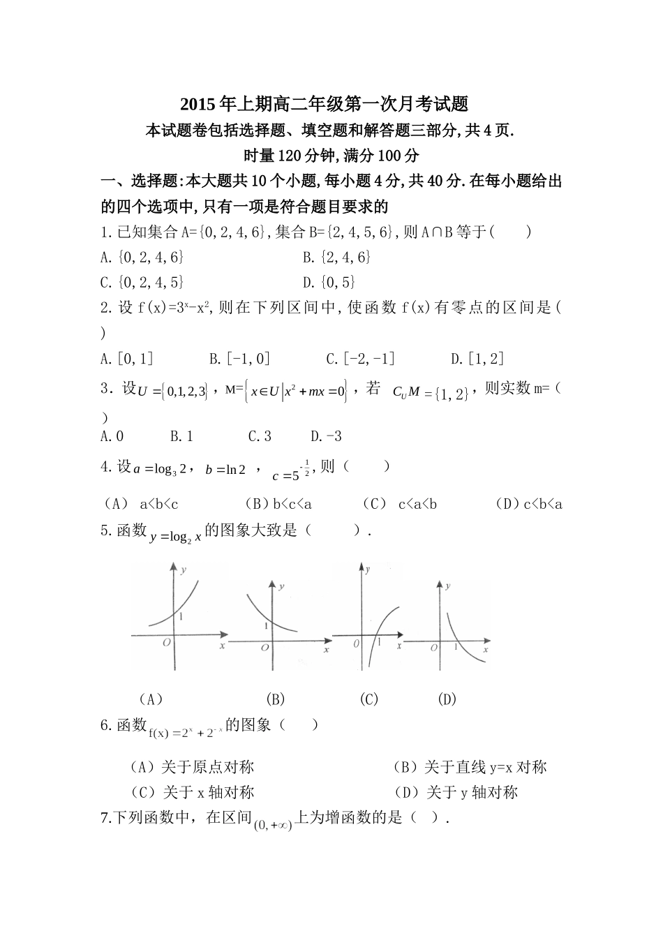 2015年上期高二年级第一次月考试题_第1页