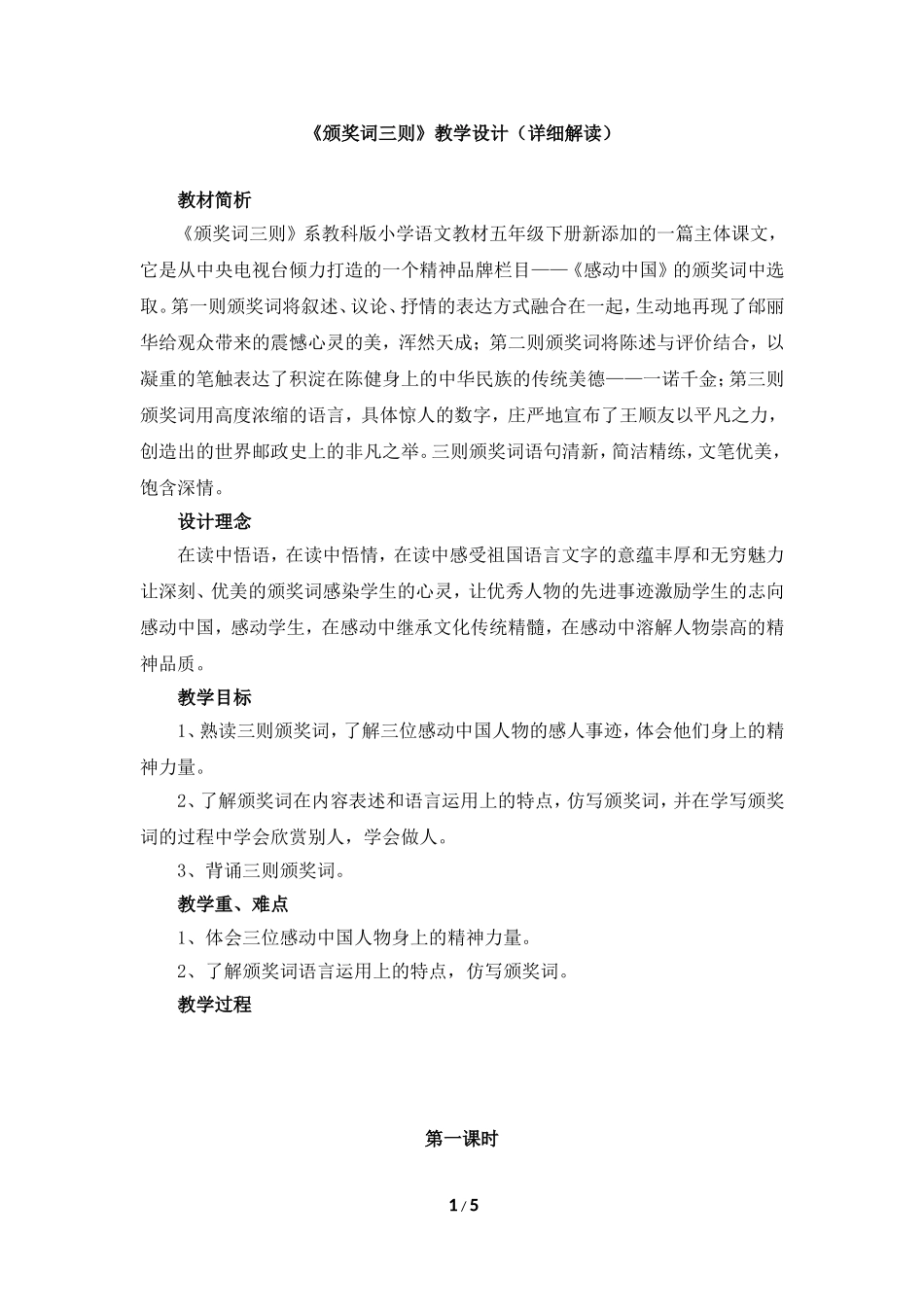 《颁奖词三则》教学设计_第1页