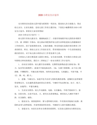 小班安全计划书