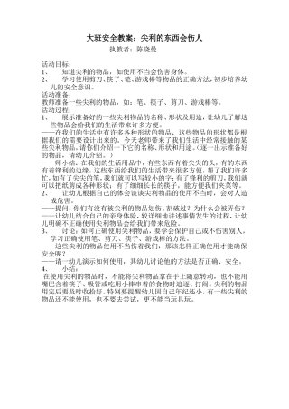 大班安全教案：尖利的东西会伤人陈晓曼