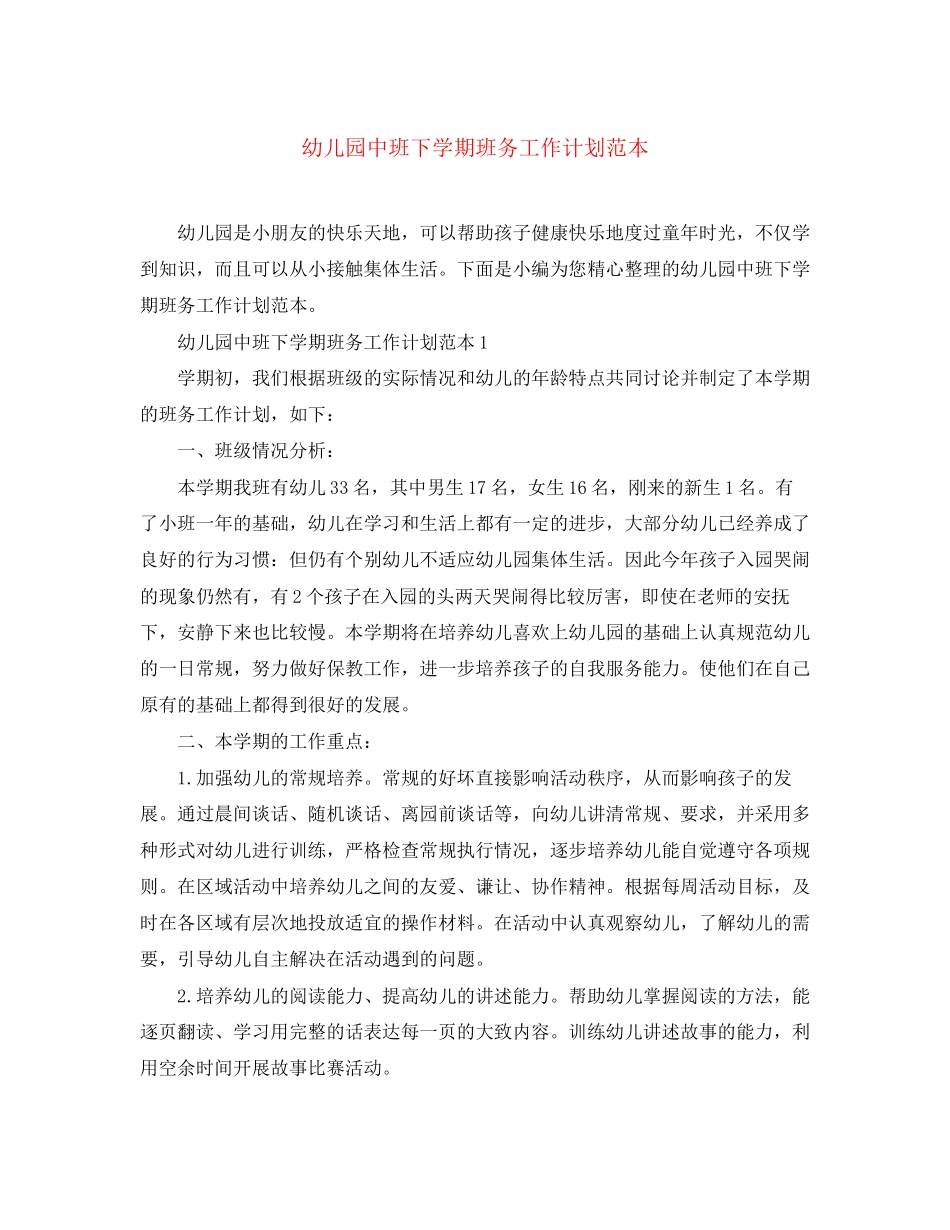 幼儿园中班下学期班务工作计划范本_第1页