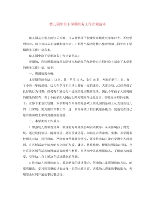 幼儿园中班下学期班务工作计划范本