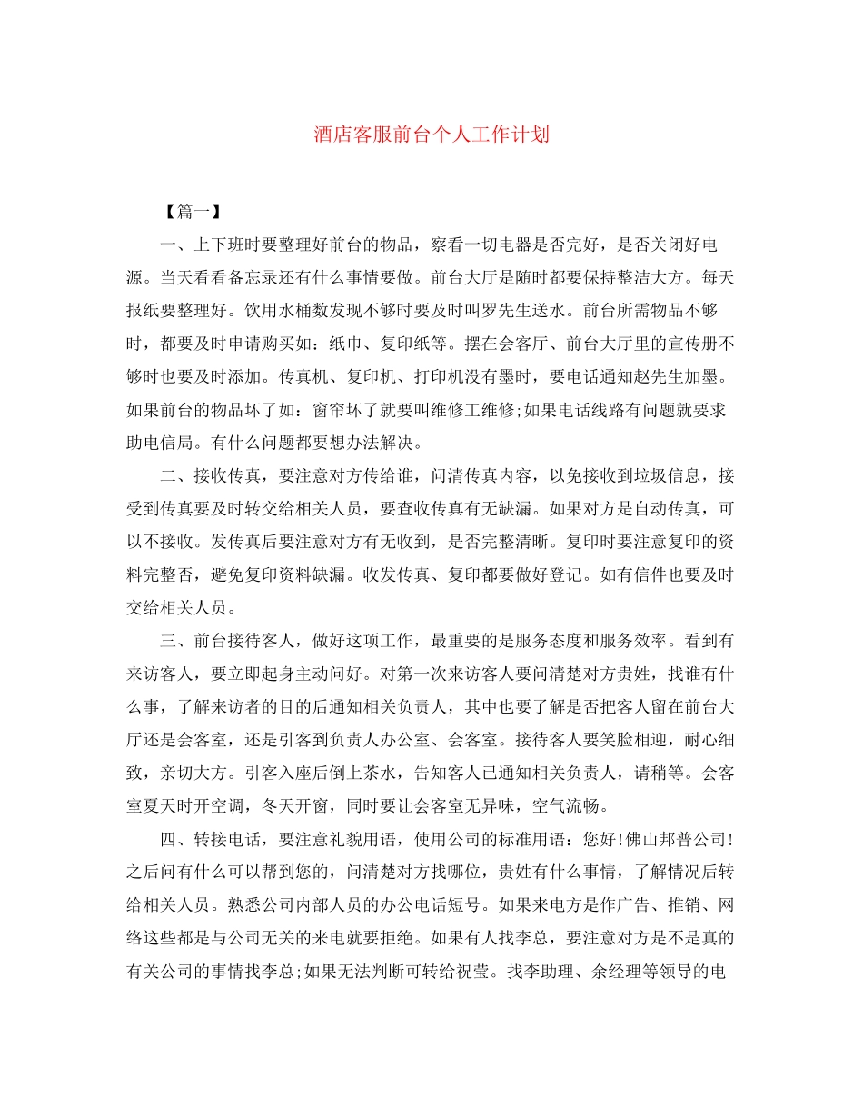 酒店客服前台个人工作计划_第1页