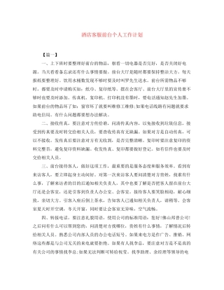 酒店客服前台个人工作计划