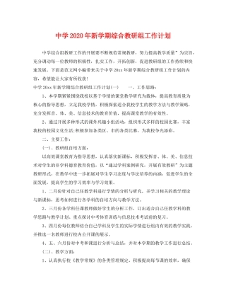 2020年新学期综合教研组工作计划