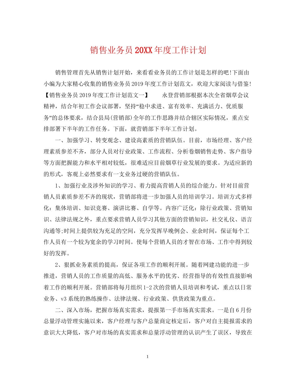 销售业务员度工作计划_第1页