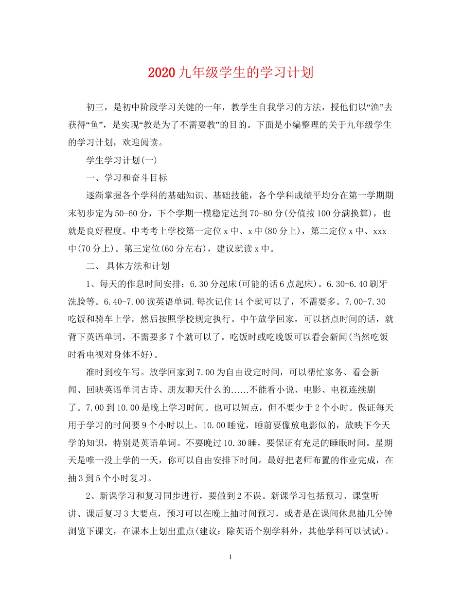 九年级学生的学习计划_第1页