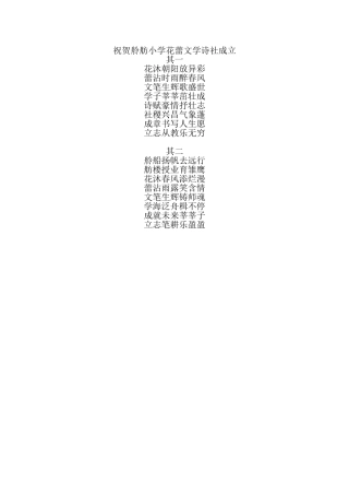 祝贺舲舫小学花蕾文学诗社成立