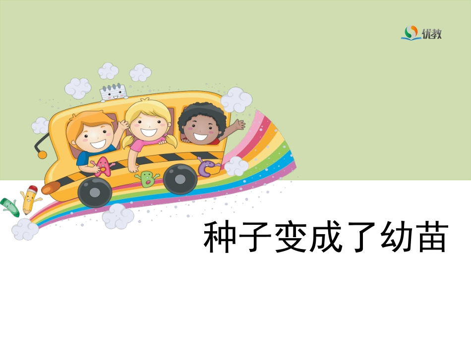 《种子变成了幼苗》教学课件_第1页