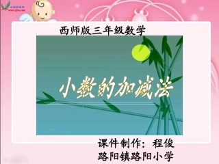 《小数的加减法》课件