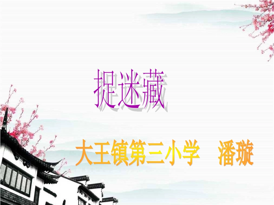 捉迷藏课件2_第1页