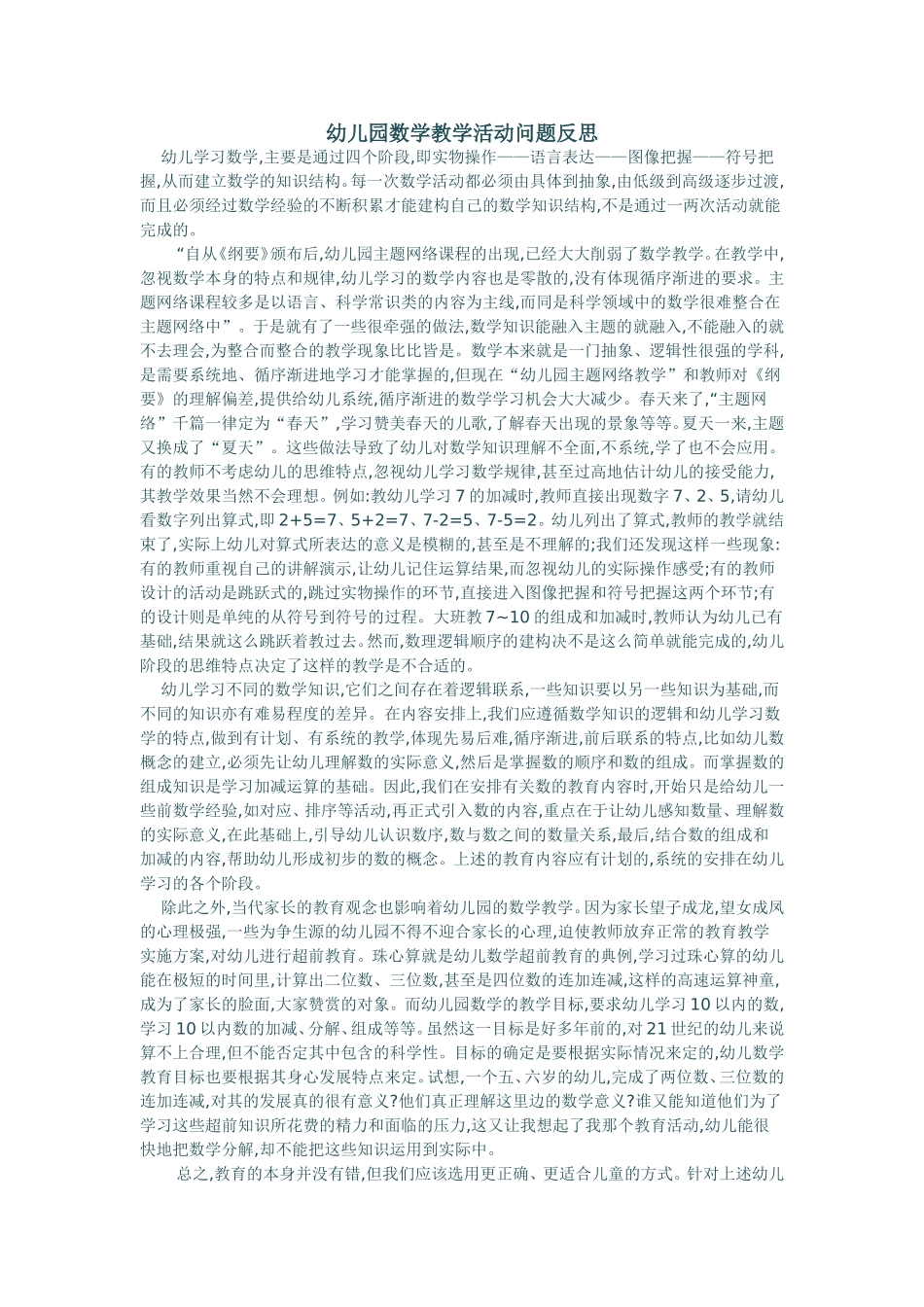 幼儿园数学教学活动问题反思_第1页