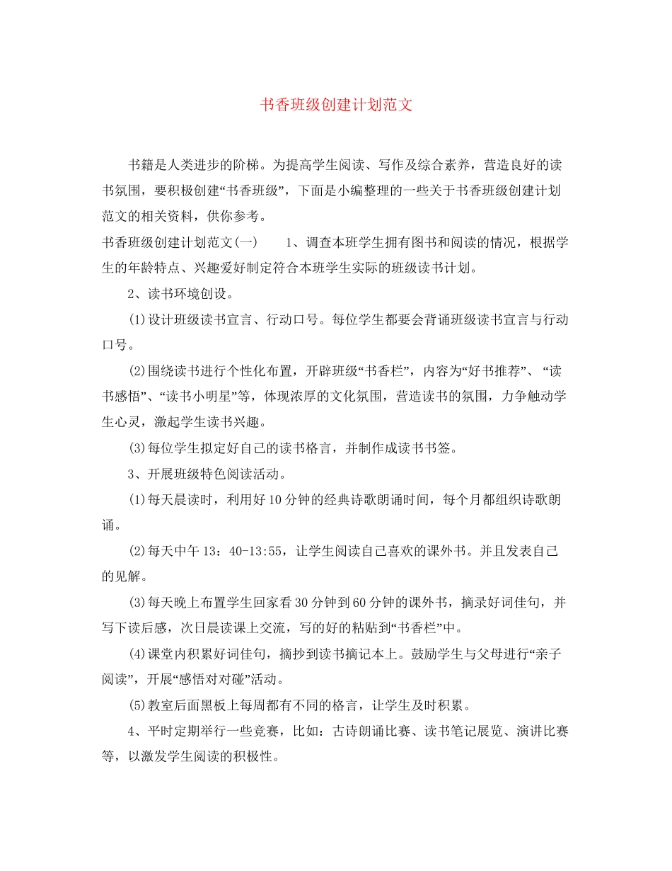 书香班级创建计划范文_第1页