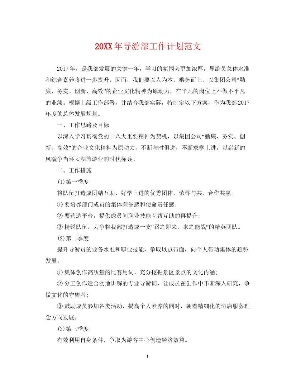 导游部工作计划范文_第1页