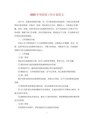 导游部工作计划范文