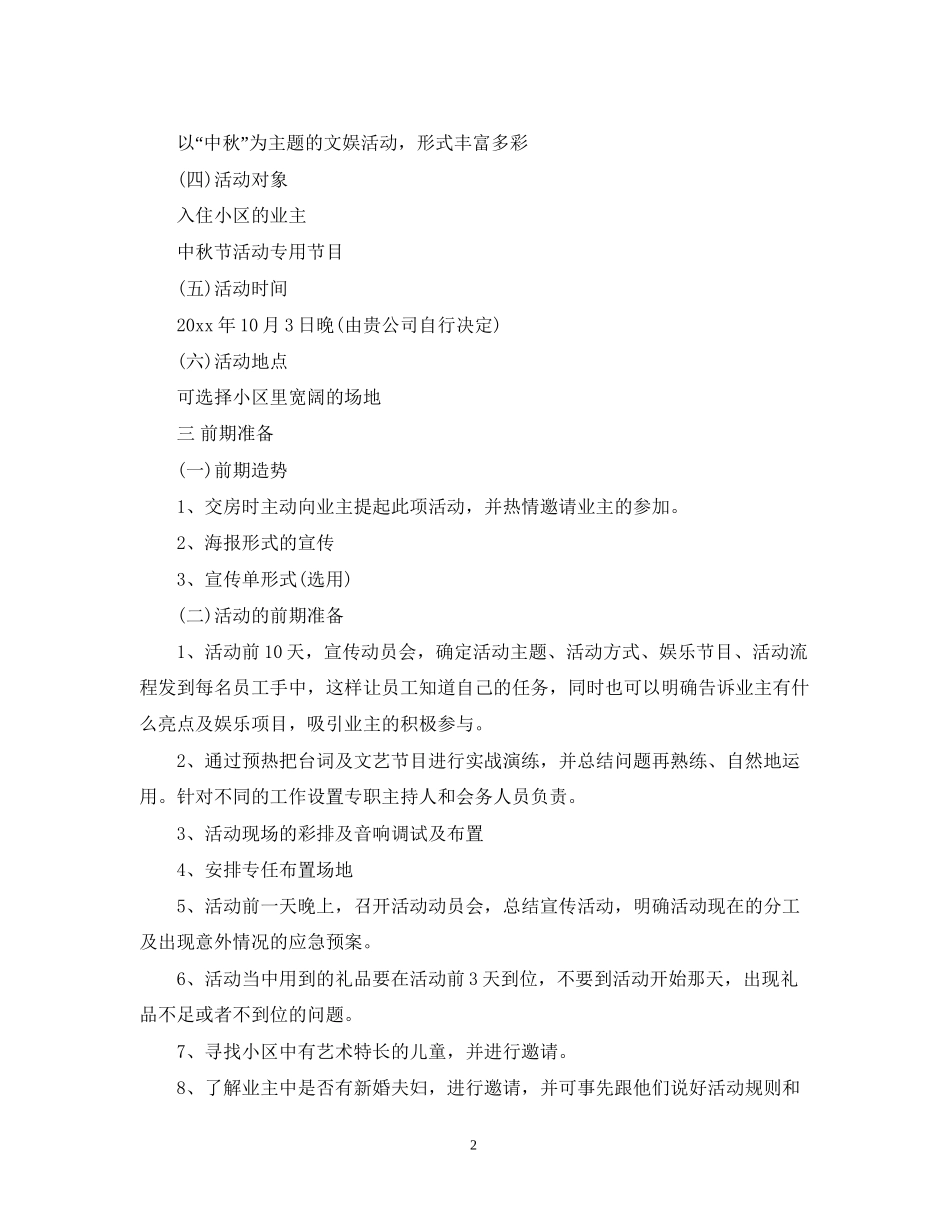 社区中秋节活动计划书_第2页