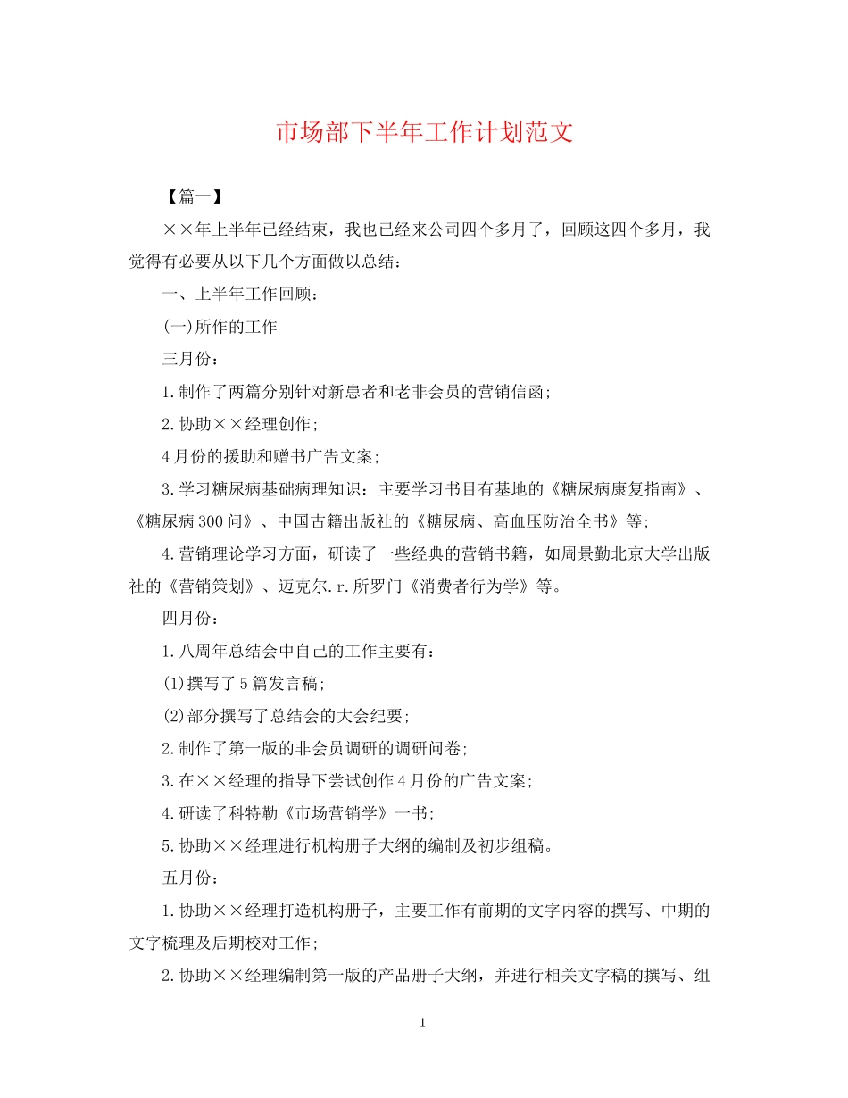 市场部下半年工作计划范文_第1页