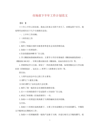 市场部下半年工作计划范文