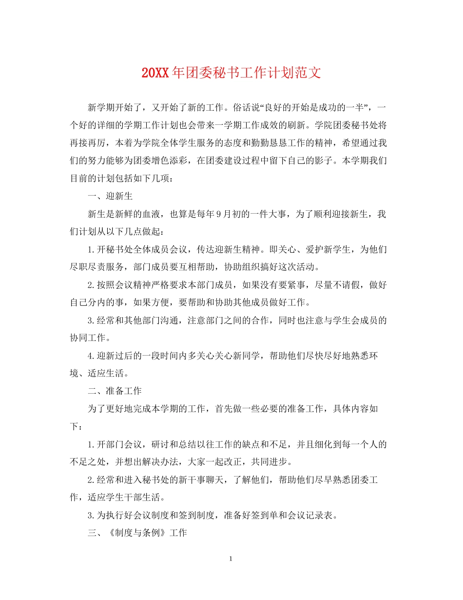 团委秘书工作计划范文_第1页