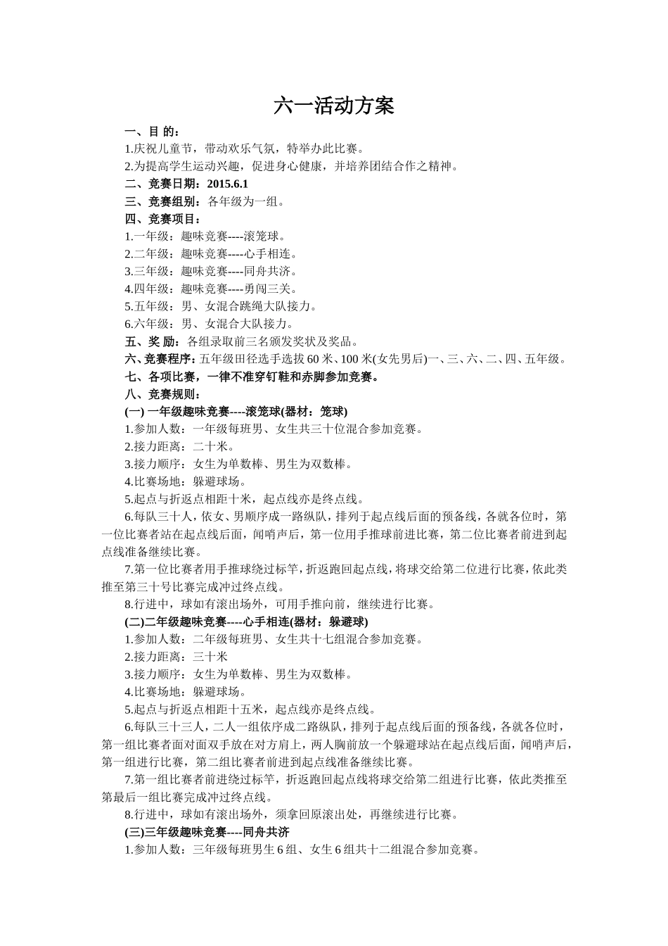 六一活动方案_第1页