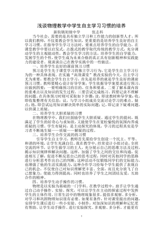 浅谈物理教学中学生自主学习习惯的培养