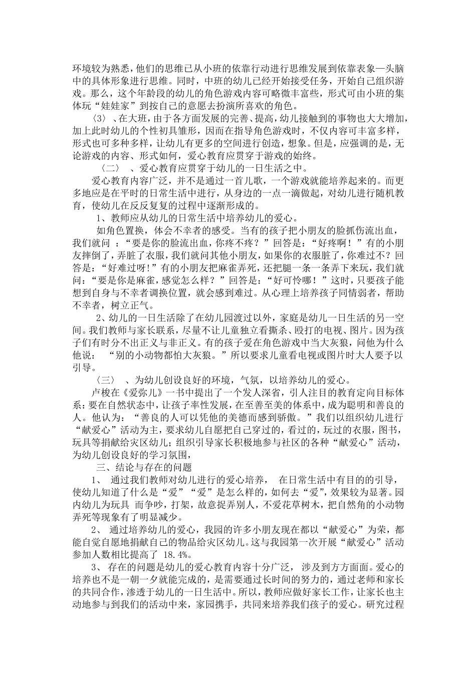 浅谈从小培养幼儿爱心_第2页