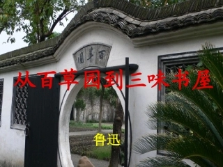 《从百草园到三味书屋》课件1