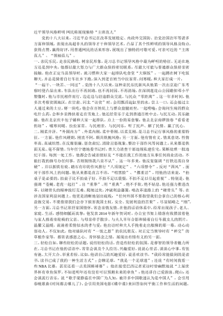 近平领导风格鲜明网民称展现独特